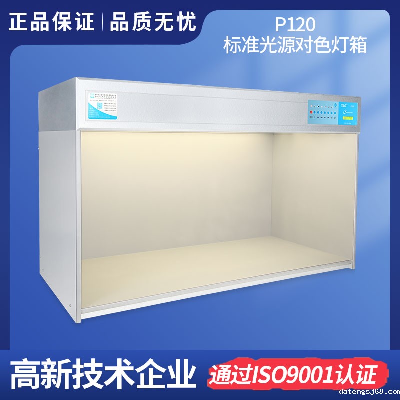 大型TILO标准光源对色灯箱P120