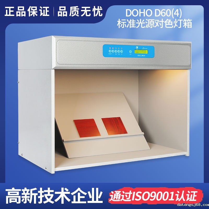 DOHO D60(4)标准光源对色灯箱